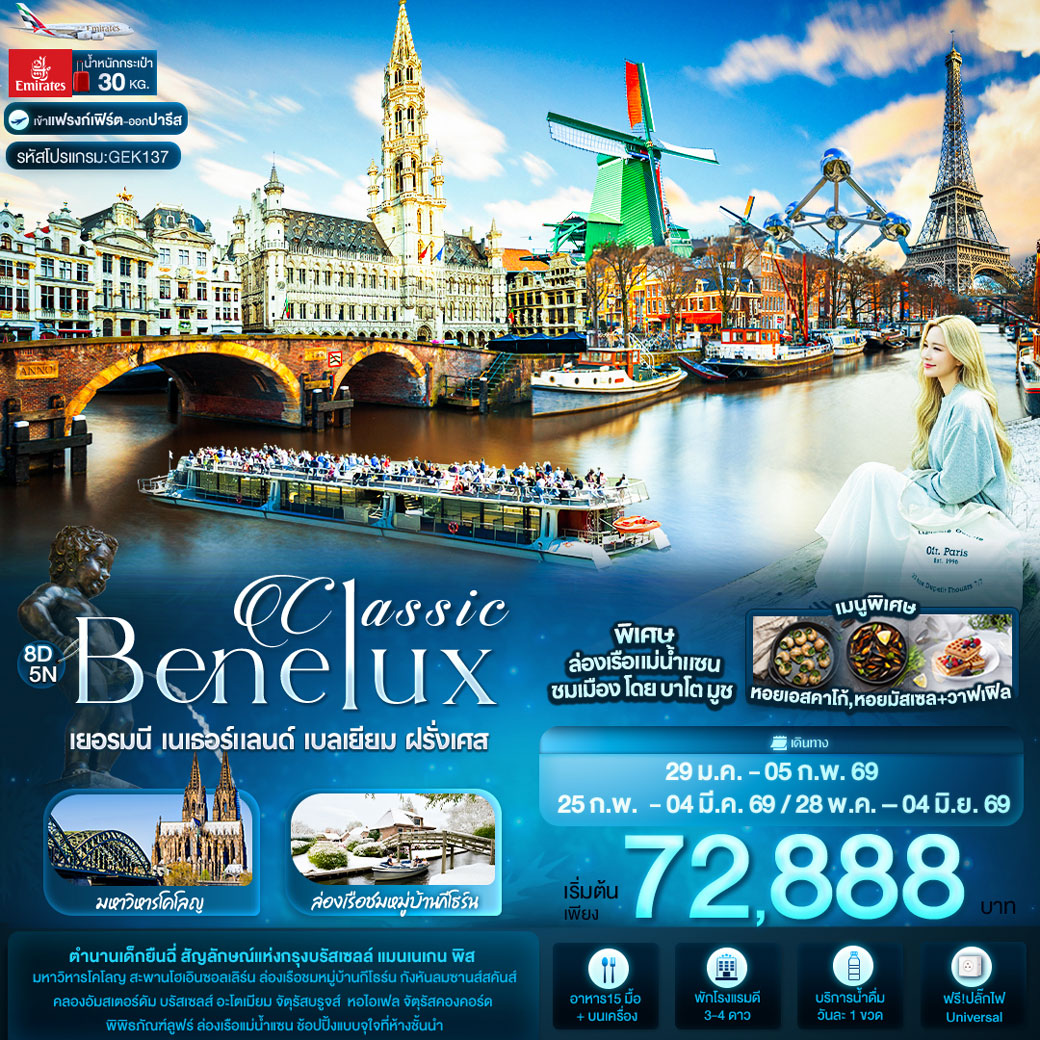 ทัวร์เบเนลักซ์ Classic Benelux เยอรมนี เนเธอร์แลนด์ เบลเยียม ฝรั่งเศส 8วัน 5คืน (EK)