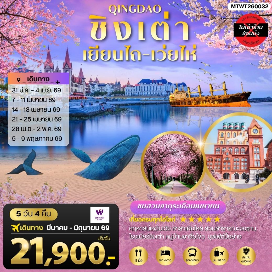 ทัวร์จีน ชิงเต่า-เยียนไถ-เว่ยไห่ (ชมสวนซากุระเดือนเมษา) 5วัน 4คืน (PN)