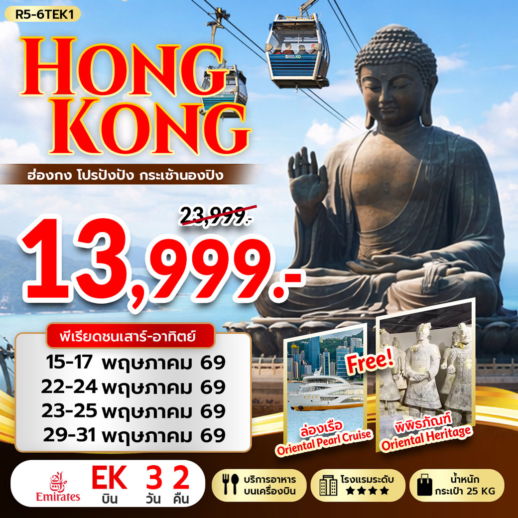 ทัวร์ฮ่องกง HONGKONG โปรปังปัง กระเช้านองปิง 3วัน 2คืน (EK)