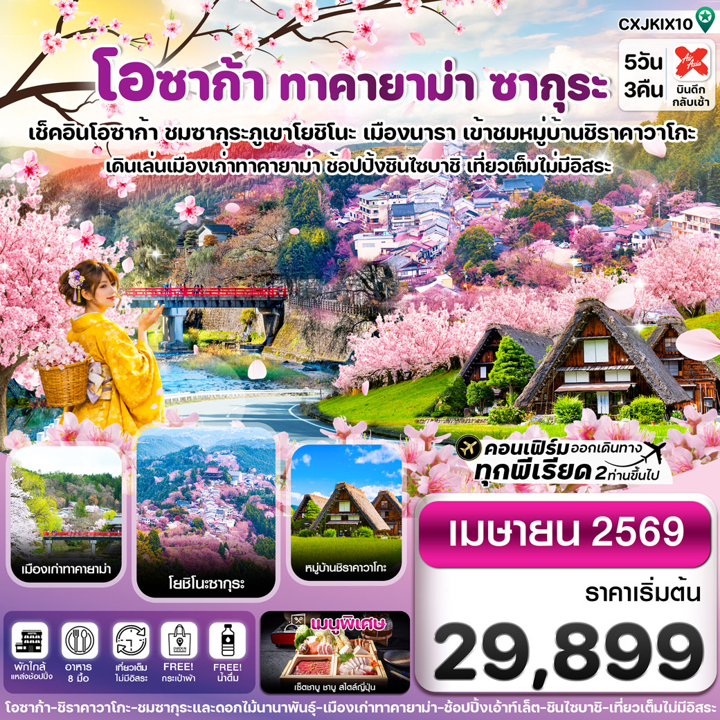 ทัวร์ญี่ปุ่น โอซาก้า นารา ทาคายาม่า ซากุระ เที่ยวเต็มไม่มีอิสระ 5วัน 3คืน (XJ)