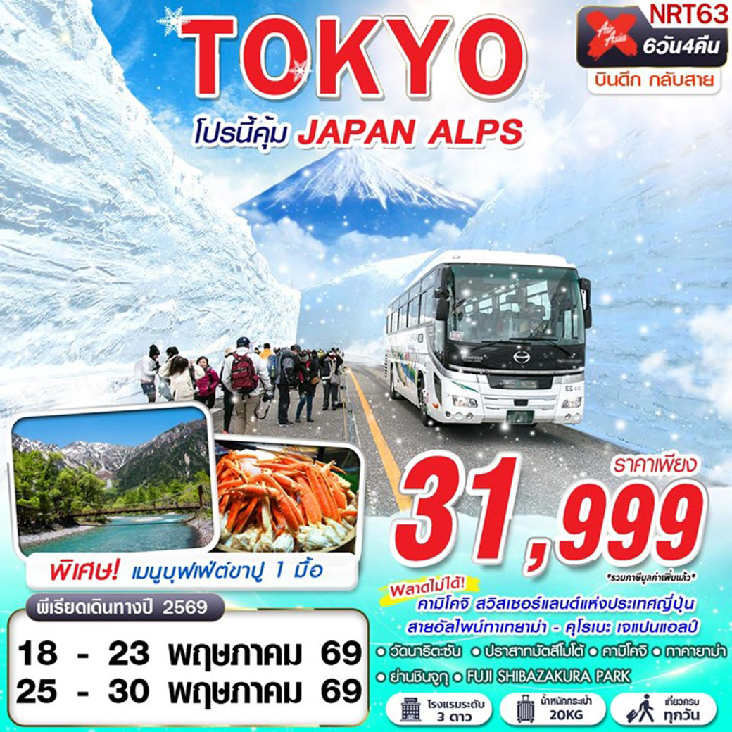 ทัวร์ญี่ปุ่น TOKYO โปรนี้คุ้ม JAPAN ALPS  (เที่ยวเต็ม) 6วัน 4คืน (XJ)