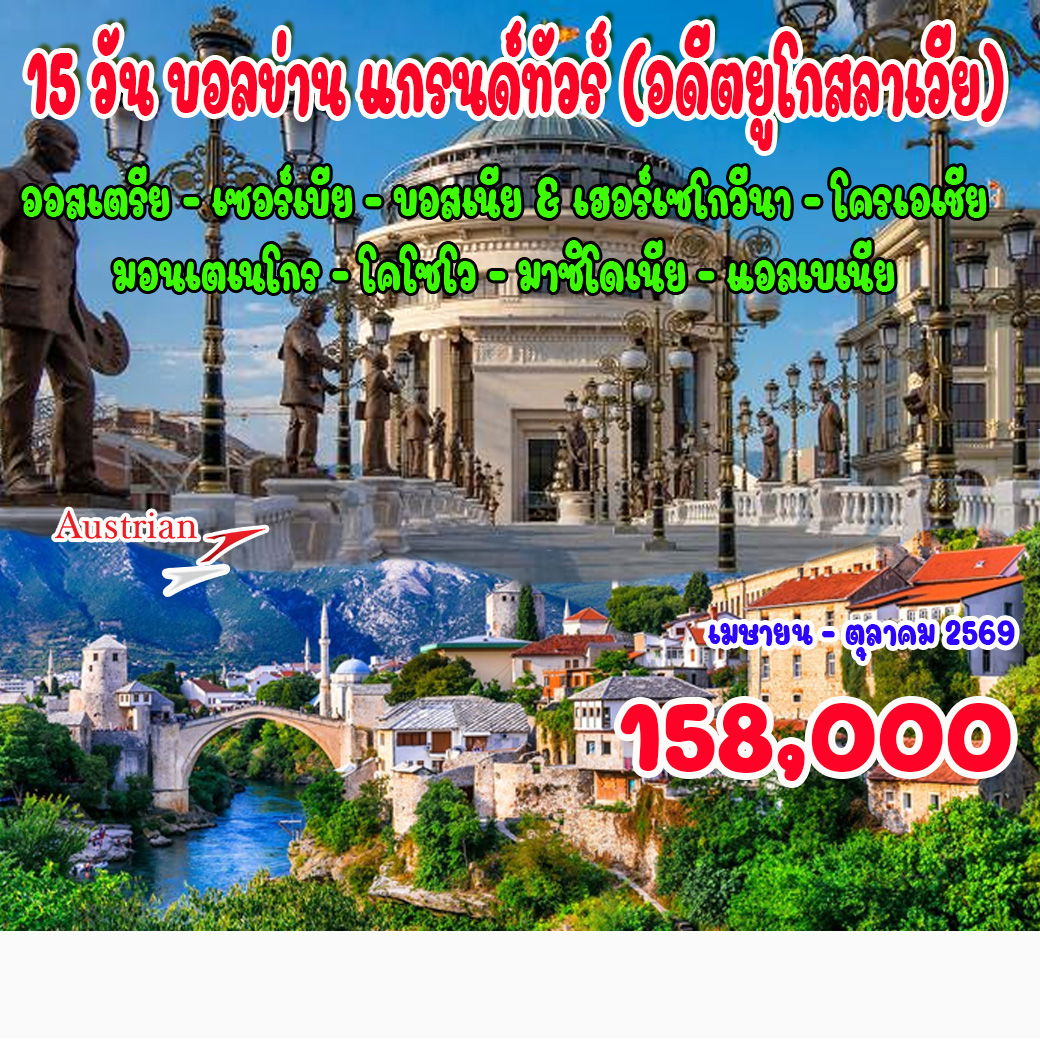 ทัวร์มอนเตเนโกร บอลข่าน แกรนด์ทัวร์ (อดีตยูโกสลาเวีย) โครเอเชีย บอสเนีย มาซิโดเนีย แอลเบเนีย คอซอวอ เซอร์เบีย มอนเตเนโกร 15วัน 12คืน (OS)