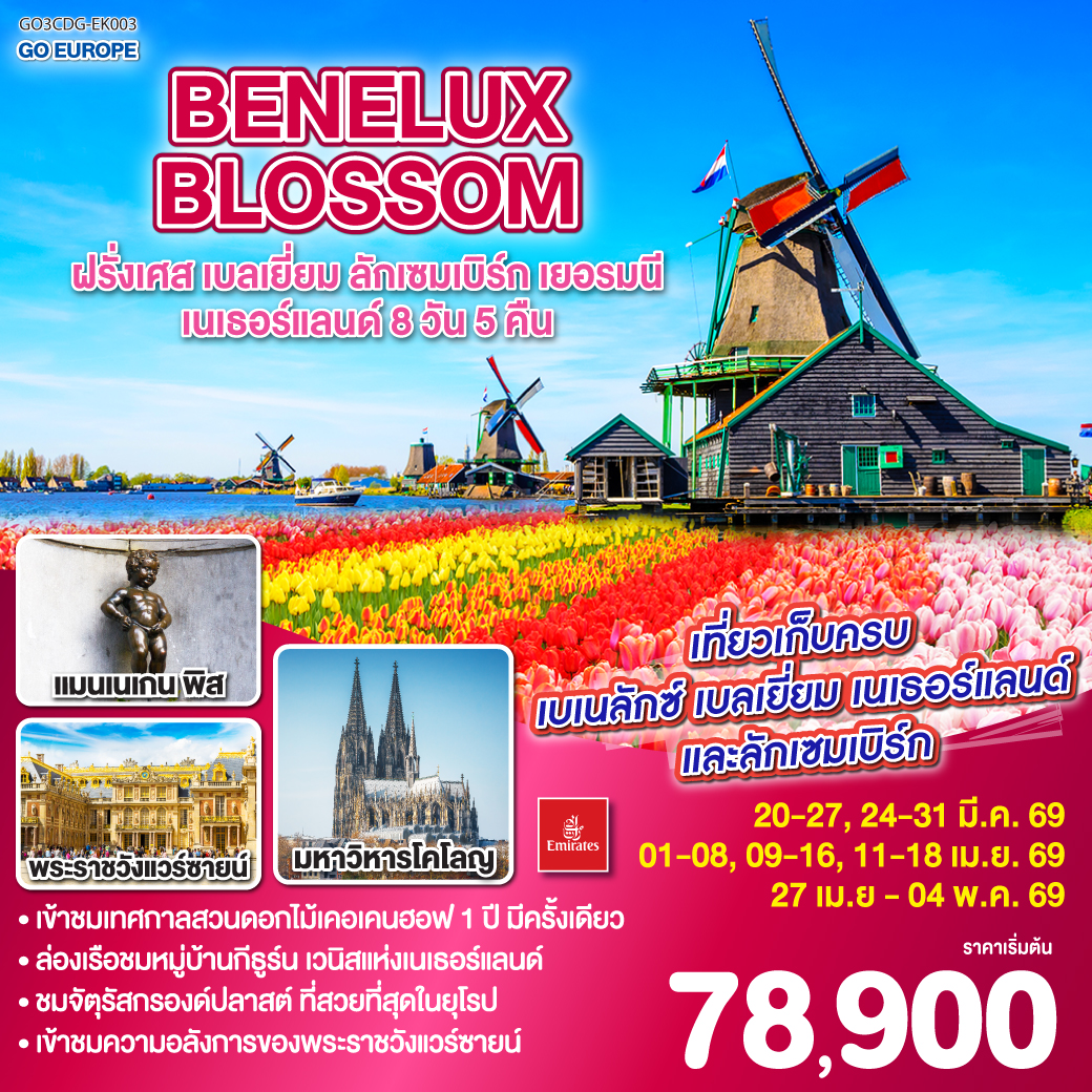 ทัวร์เบลเยี่ยม BENELUX BLOSSOM ฝรั่งเศส เบลเยี่ยม ลักเซมเบิร์ก เยอรมนี เนเธอร์แลนด์ 8วัน 5คืน  (EK)