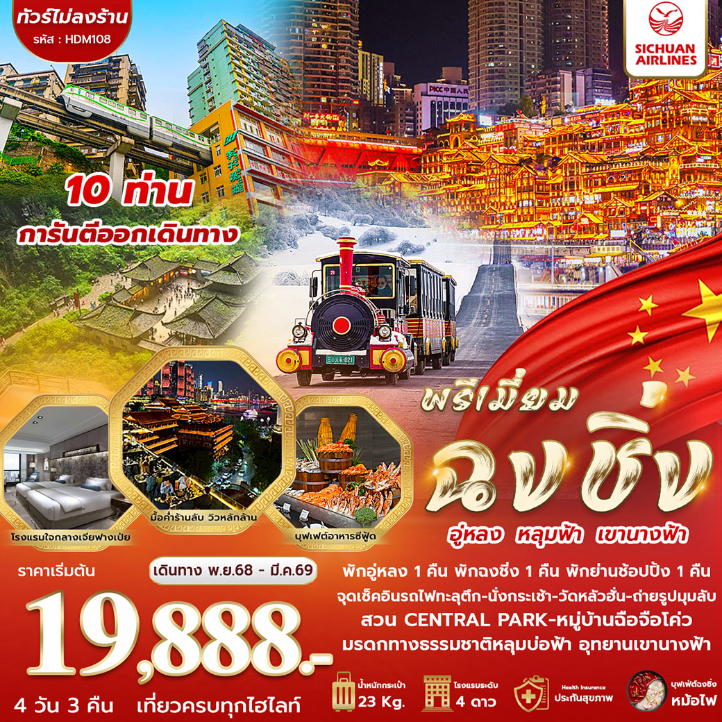 ทัวร์จีน มหานคร ฉงชิ่ง อู่หลง หลุมฟ้า เขานางฟ้า 4วัน 3คืน (3U)