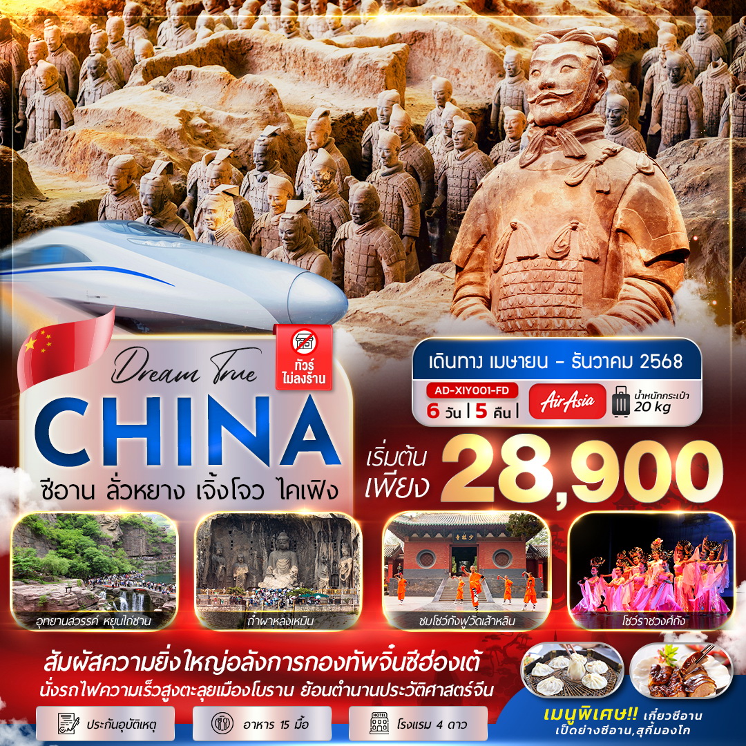ทัวร์จีน ซีอาน ลั่วหยาง เจิ้งโจว ไคเฟิง (นั่งรถไฟความเร็วสูง 1 ขา) 6วัน 5คืน (FD)