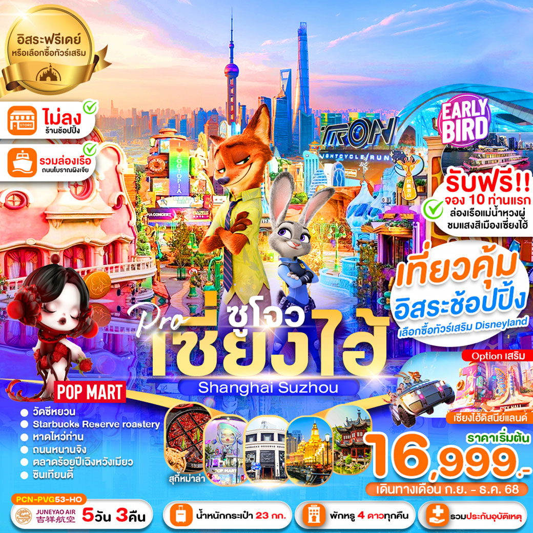 ทัวร์จีน เซี่ยงไฮ้ -ซูโจว-ฟรีเดย์-นครแสงสี-เมืองโบราณแสนสวย (ไม่ลงร้าน) 5วัน 3คืน (HO)