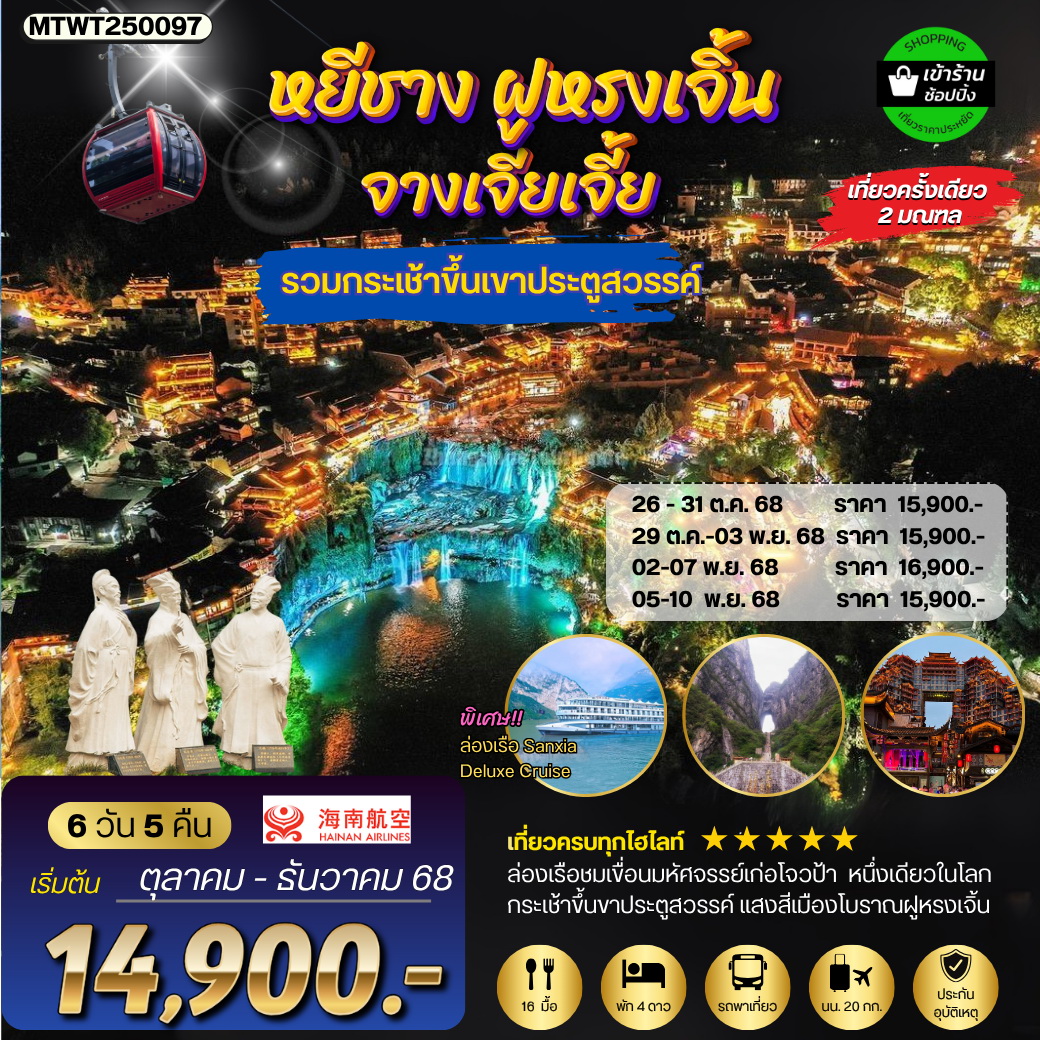 ทัวร์จีน หยีชัง จางเจียเจี้ย เมืองโบราณฝูหรงเจิ้น ขึ้นเขาเทียนเหมินซานประตูสวรรค์ 6วัน 5คืน (HU) เข้าร้าน