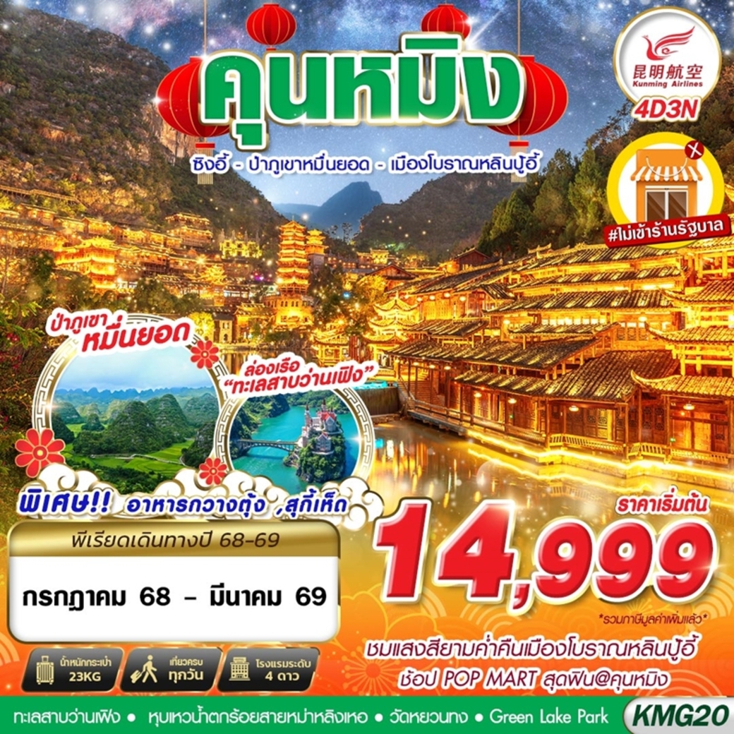 ทัวร์จีน KUNMING ป่าภูเขาหมื่นยอด - เมืองโบราณหลินปู้อี้ (ไม่ลงร้าน) 4วัน 3คืน (KY)