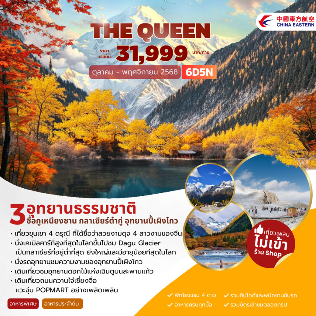 ทัวร์จีน THE QUEEN 3 อุทยานธรรมชาติ ซื่อกุเหนียงซาน กลาเซียร์ต๋ากู่ อุทยานปี้เผิงโกว 6วัน 5คืน (MU)