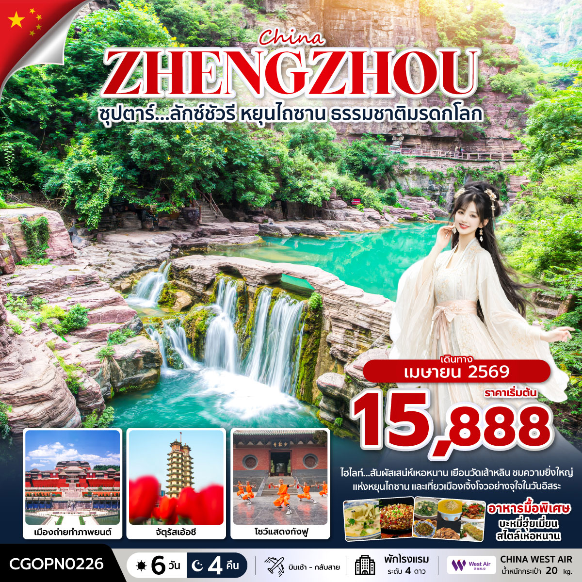 ทัวร์จีน ซุปตาร์…ลักซ์ชัวรี หยุนไถซาน ธรรมชาติมรดกโลก 6วัน 4คืน (PN)