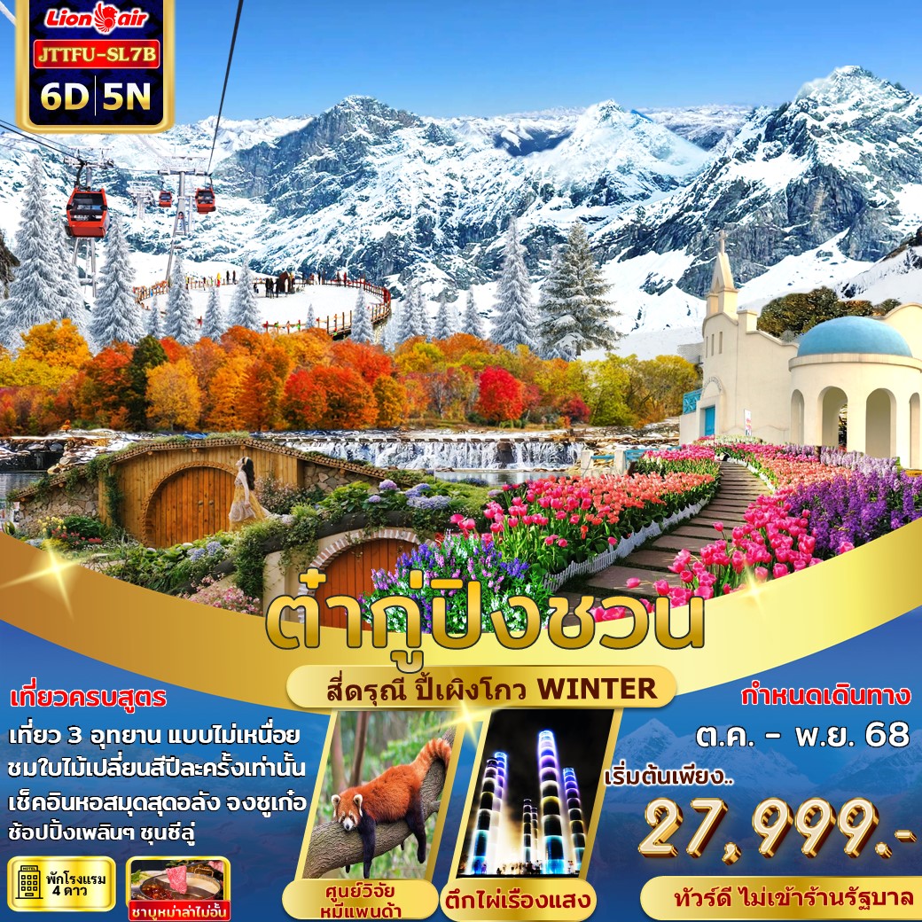 ทัวร์จีน เฉิงตู ปี้เผิงโกว สี่ดรุณี ต๋ากู่ปิงชวน สวนดอกไม้ม่านฮวา 6วัน 5คืน (SL)