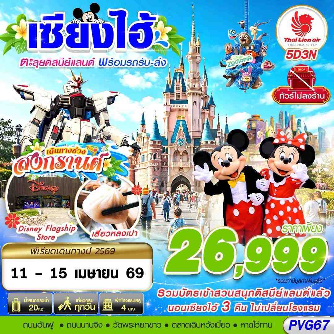 ทัวร์จีน  SHANGHAI DISNEYLAND สงกรานต์ 5วัน 3คืน (SL)