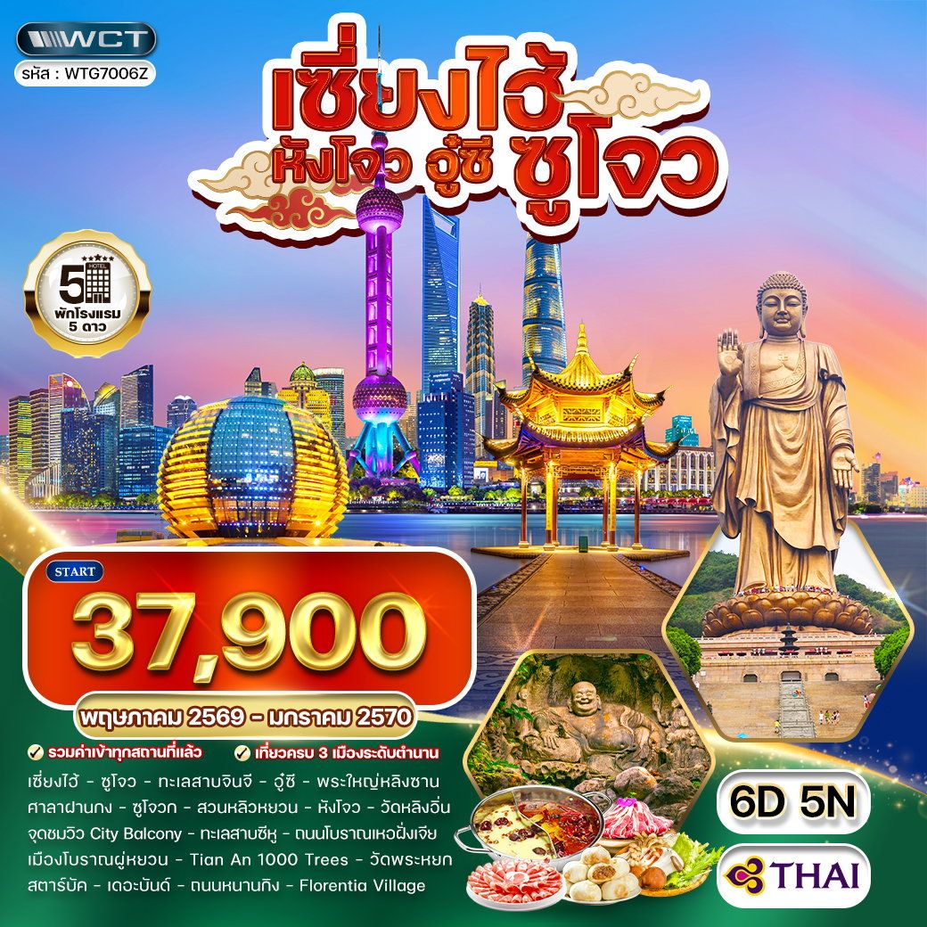 ทัวร์จีน พรีเมี่ยมเซี่ยงไฮ้ - ซูโจว - หังโจว - อู๋ซี 6วัน 5คืน  (TG)