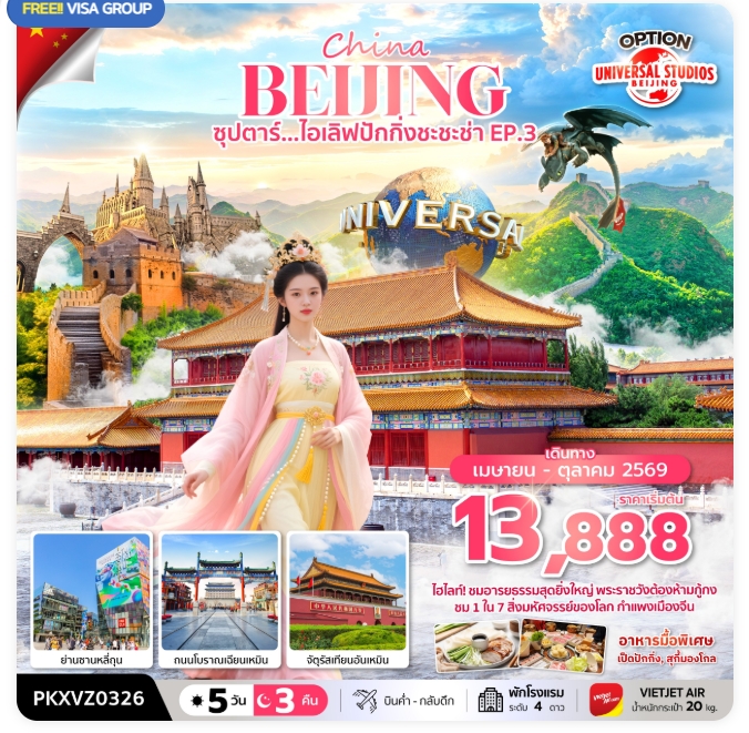 ทัวร์จีน ซุปตาร์...ไอเลิฟปักกิ่งชะชะช่า EP.3 ,บินเย็น กลับดึก 5วัน 3คืน (VZ)