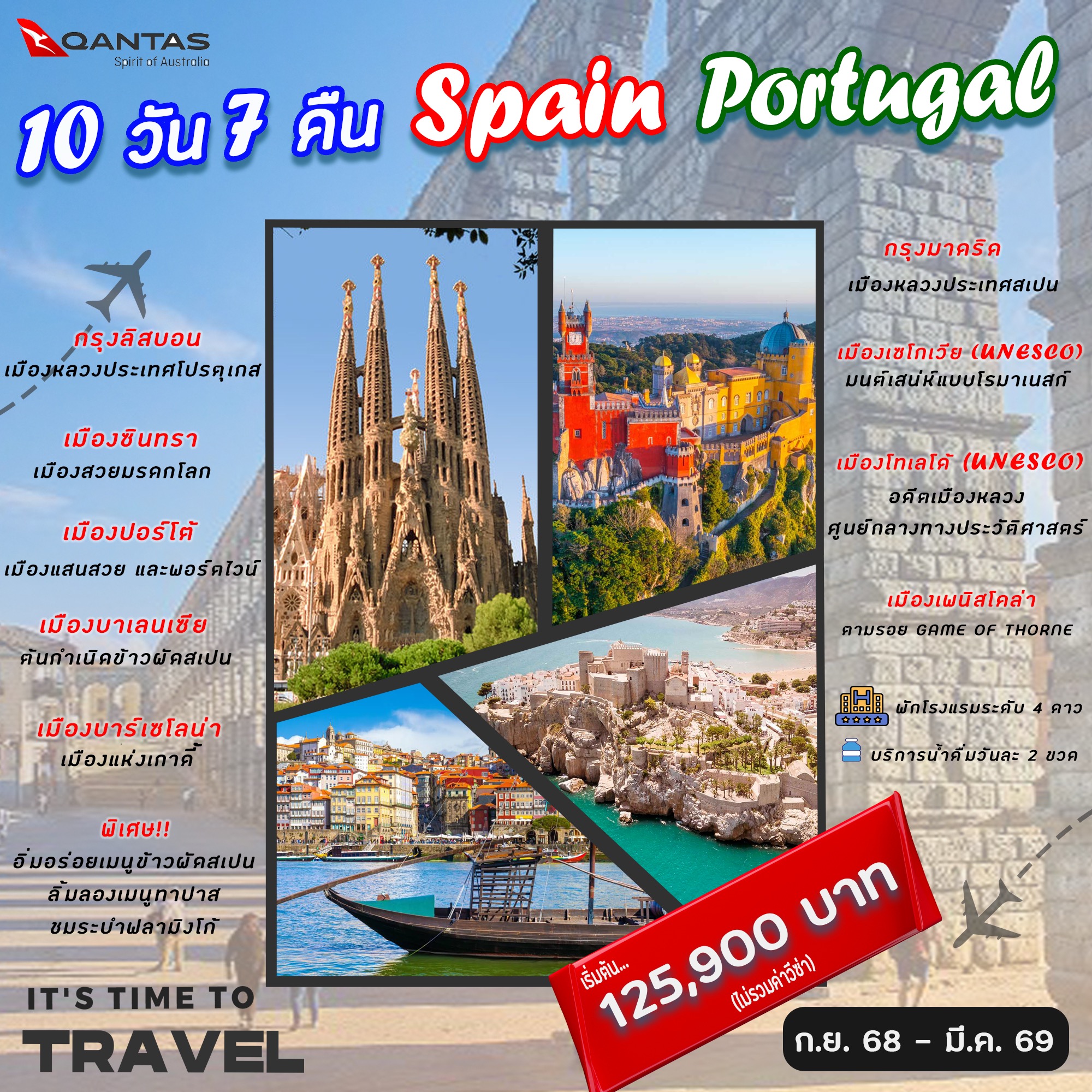 ทัวร์สเปน Spain Portugal (ก.ย.-ต.ค. 68) 10วัน 7คืน (QR)