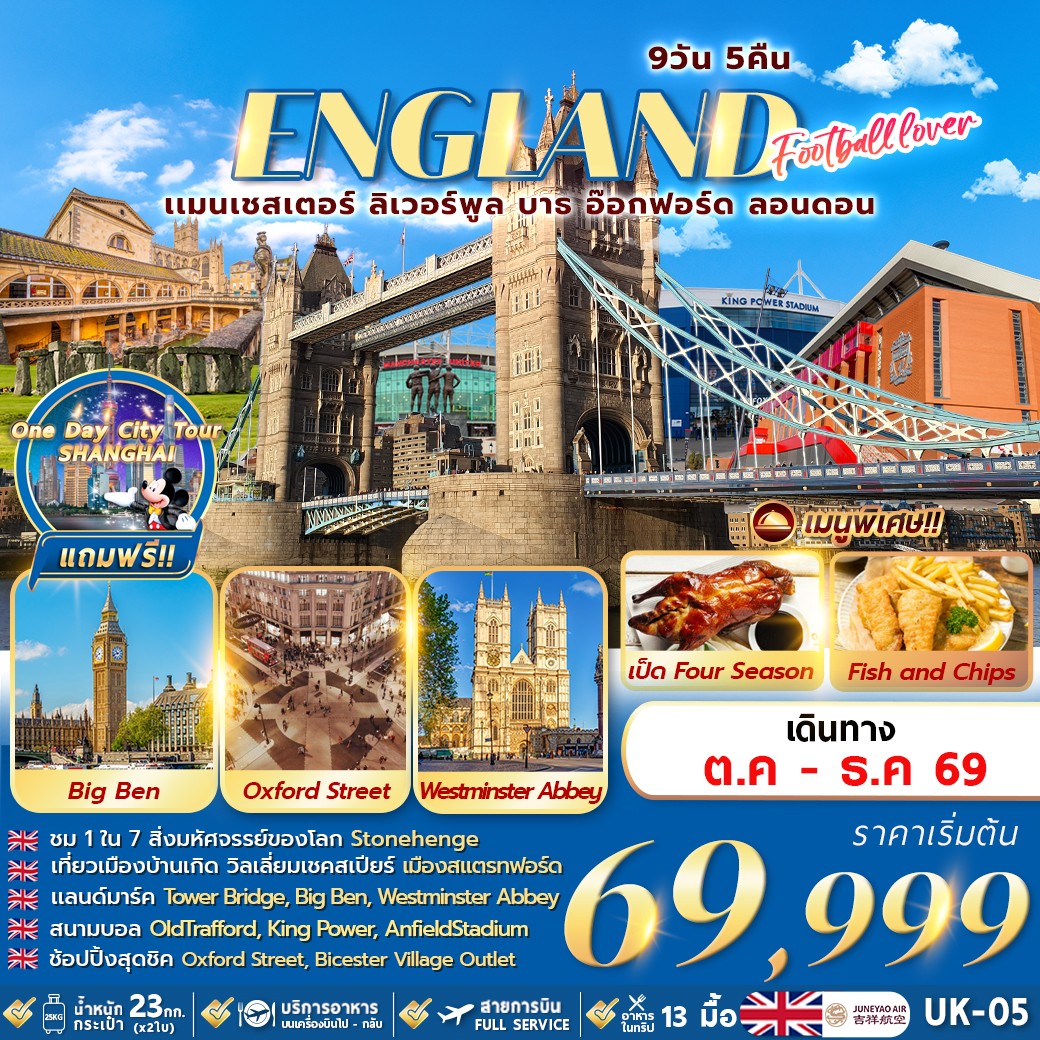 ทัวร์อังกฤษ FOOTBALL LOVER 9วัน 5คืน (HO)