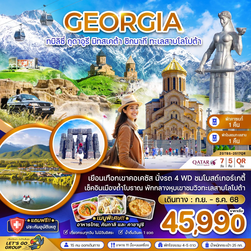 ทัวร์จอร์เจีย ทบิลิซี่ กูดาอูรี มิทสเคต้า ซิกนากิ ทะเลสาบโลโปต้า 7วัน 5คืน (QR)