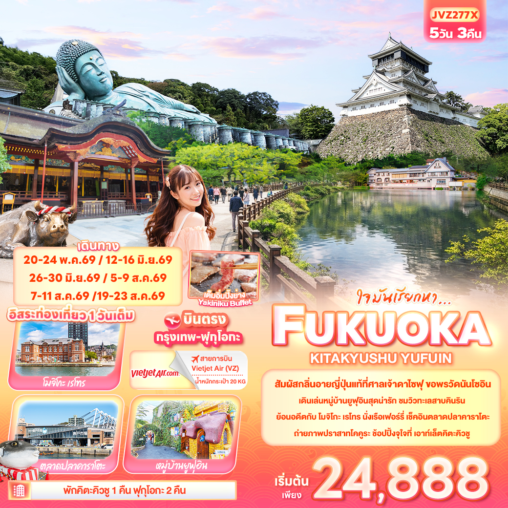 ทัวร์ญี่ปุ่น ใจมันเรียกหา... FUKUOKA KITA KYUSU YUFUIN 5วัน 3คืน (VZ)
