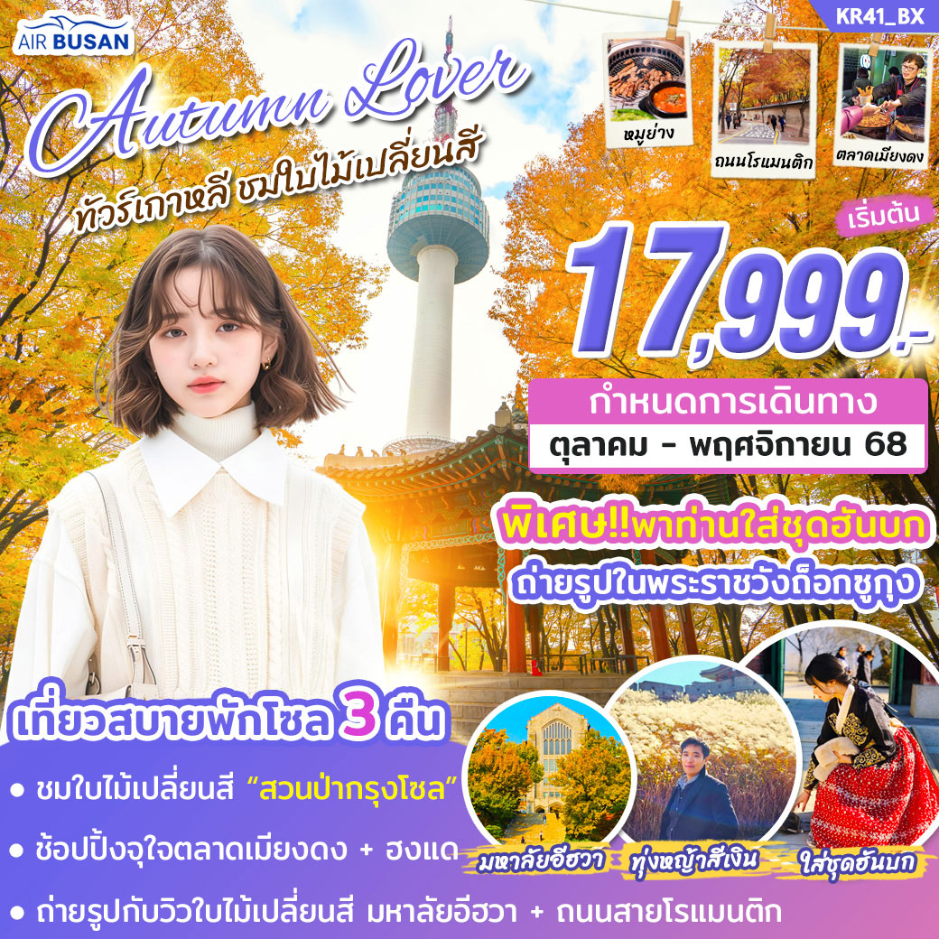 ทัวร์เกาหลี AUTUMN LOVER 5วัน 3คืน (BX)