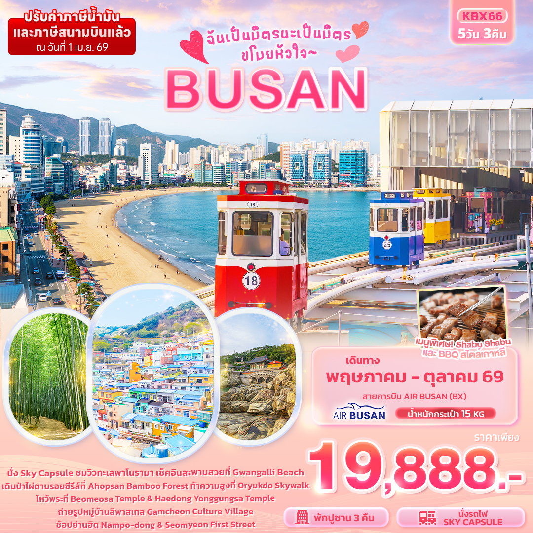 ทัวร์เกาหลี ฉันเป็นมิตรนะเป็นมิตร ขโมยหัวใจ BUSAN 5วัน 3คืน (BX)