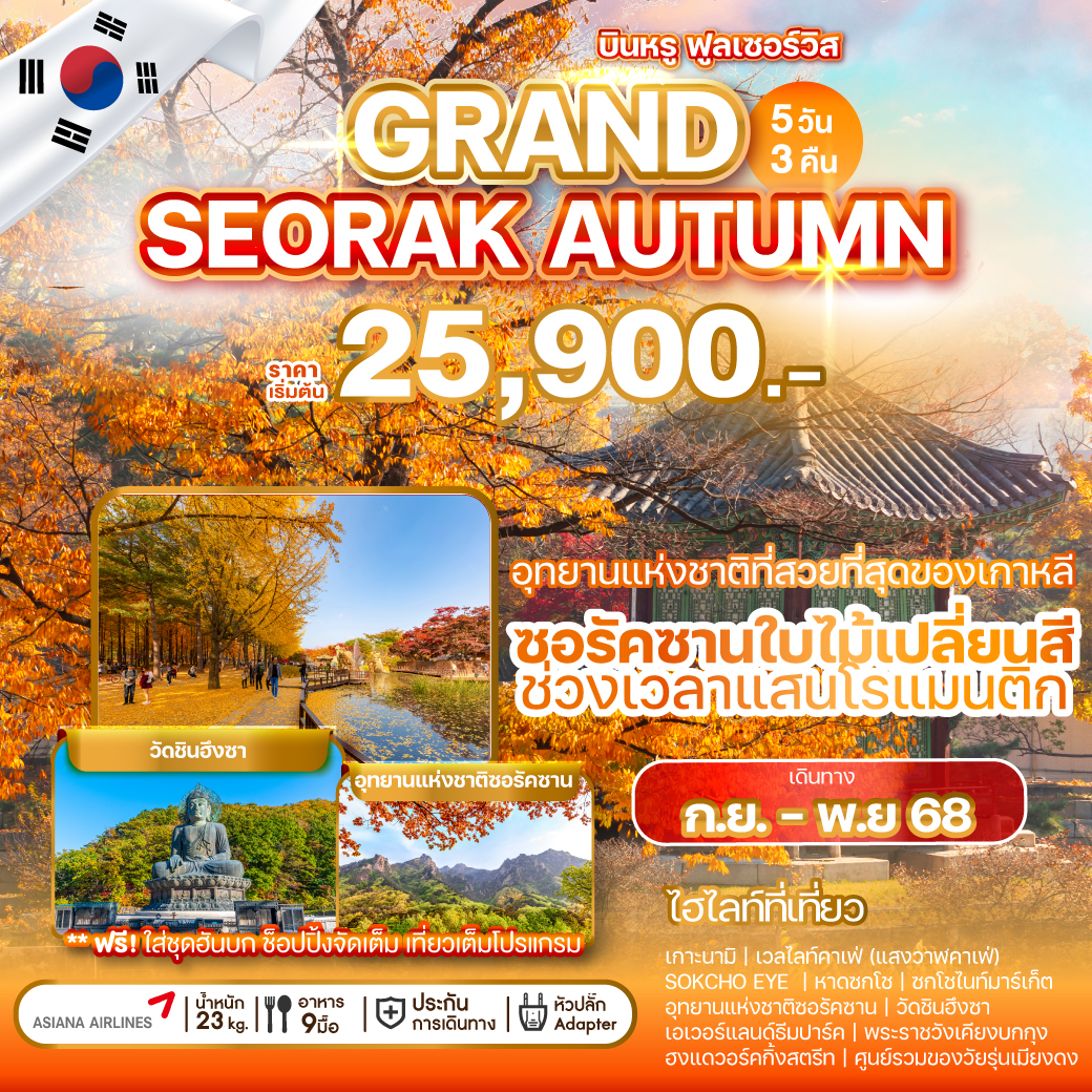 ทัวร์เกาหลี GRAND SEORAK AUTUMN 5วัน 3คืน (OZ)