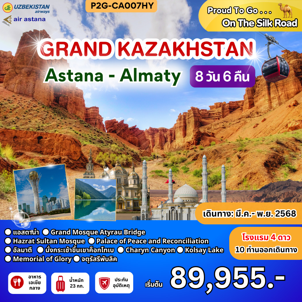 ทัวร์คาซัคสถาน GRAND KAZAKHSTAN Astana-Almaty 8วัน 6คืน (HY)