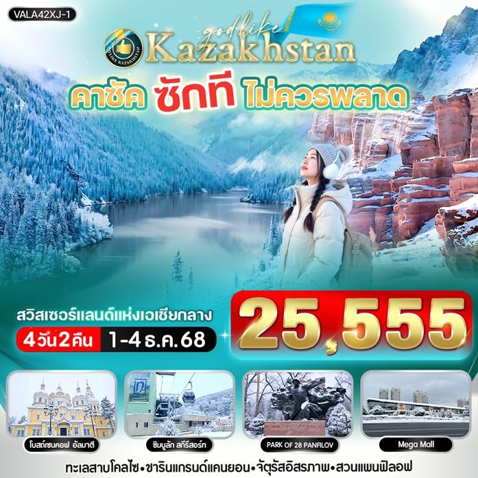ทัวร์คาซัดสถาน คาซัค ซักที ไม่ควรพลาด 4วัน 2คืน (XJ)