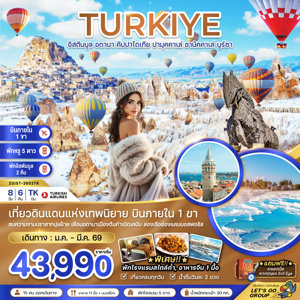 ทัวร์ตุรเคีย(บินภายใน 1 ขา) อดานา คัปปาโดเกีย ปามุคคาเล่ ซานัคคาเล บูซาร์ อิสตันบูล 8วัน 6คืน (TK)