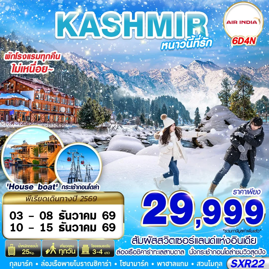 ทัวร์อินเดีย KASHMIR หนาวนี้ที่รัก 6วัน 4คืน (AI)