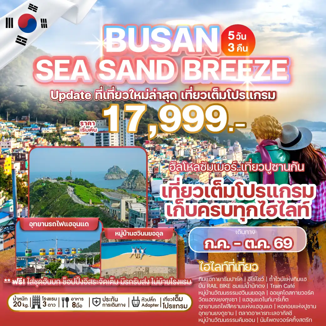 ทัวร์เกาหลี  BUSAN SEA SAND BREEZE 5วัน 3คืน (BX,7C)