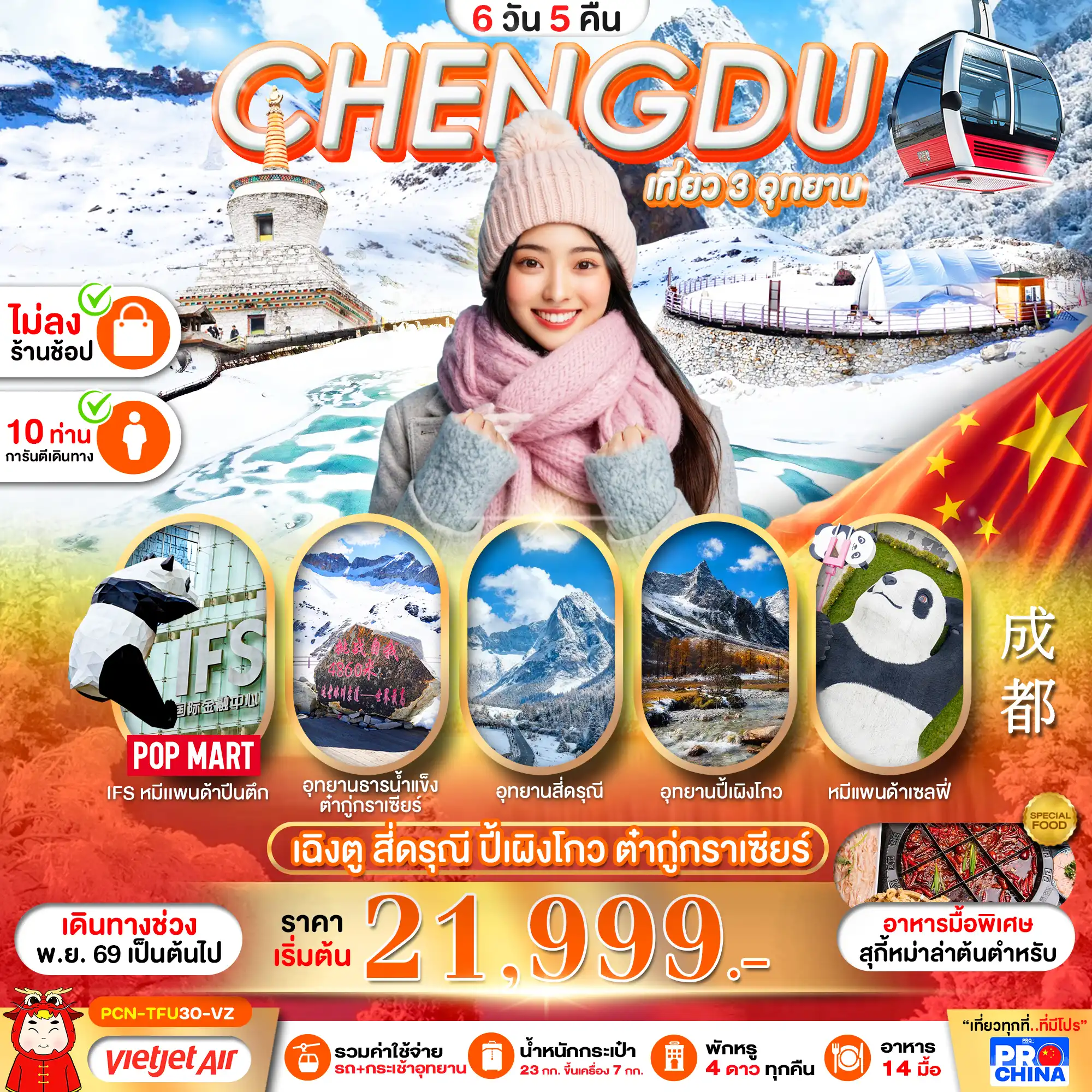 ทัวร์จีน เฉิงตู สี่ดรุณี-ปี้เผิงโกว-อุทยานน้ำแข็งต๋ากู่กราเซียร์ ทัวร์ไม่ลงร้าน 6วัน 5คืน (VZ)
