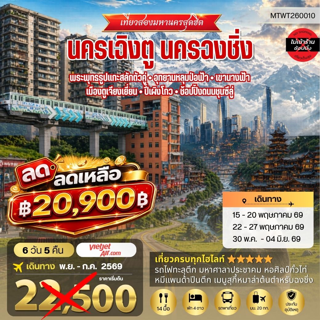 เที่ยวสองมหานครสุดฮิต นครเฉิงตู นครฉงชิ่ง  พระพุทธรูปแกะสลักต้าจู๋ อุทยานหลุมบ่อฟ้า-เขานางฟ้า เมืองตูเจียงเยี่ยน-ปี้เผิงโกว-ช้อปปิ้งถนนชุนซีลู่  6 วัน 5 คืน VZ *เที่ยวเต็มสุขไม่เข้าร้านรัฐบาล*