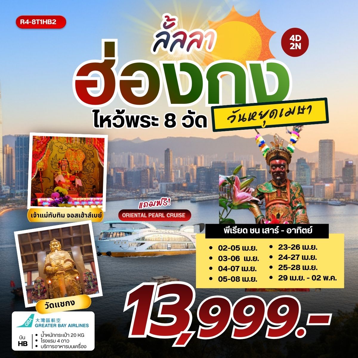 ลั้ลลา ฮ่องกง ไหว้พระ 8 วัดดัง (HB) วันหยุดเมษา