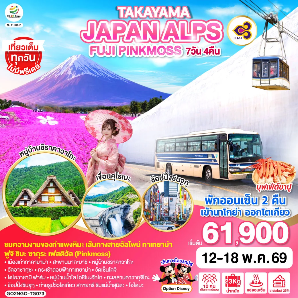 ทัวร์ญี่ปุ่น TAKAYAMA JAPAN ALPS FUJI PINKMOSS  7วัน 4คืน (TG)