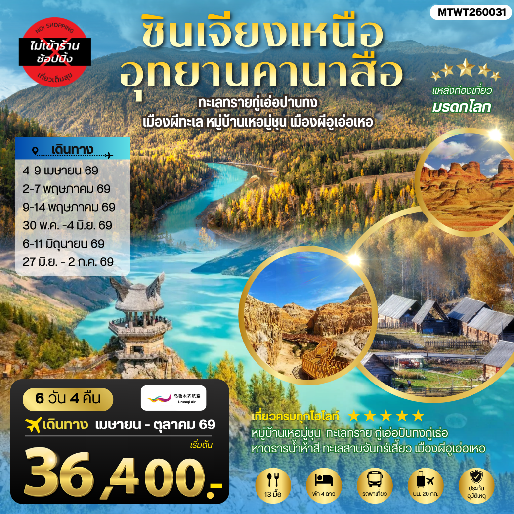 ทัวร์จีน ซินเจียงเหนือ อุทยานคานาสือ ทะเลทรายกู่เอ่อปานทง  เมืองผีทะเล หมู่บ้านเหอมู่ชุน เมืองผีอูเอ่อเหอ ตลาดต้าปาจา เมืองอูรุมุฉี 6วัน 4คืน (UQ)