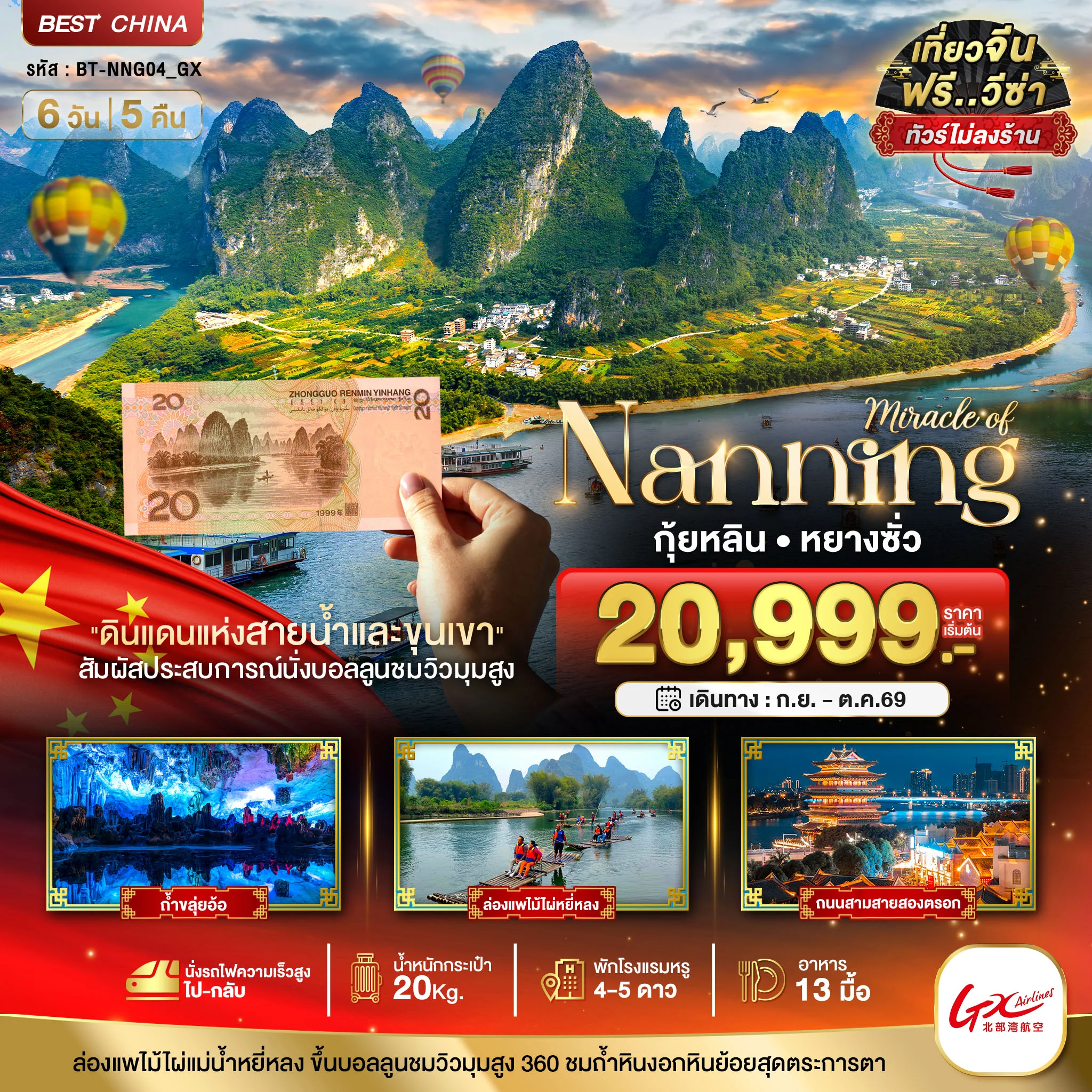 ทัวร์จีน มหัศจรรย์...หนานหนิง กุ้ยหลิน หยางซั่ว (ไม่ลงร้าน-นั่งรถไฟความเร็วสูง) 6วัน 5คืน (GX)