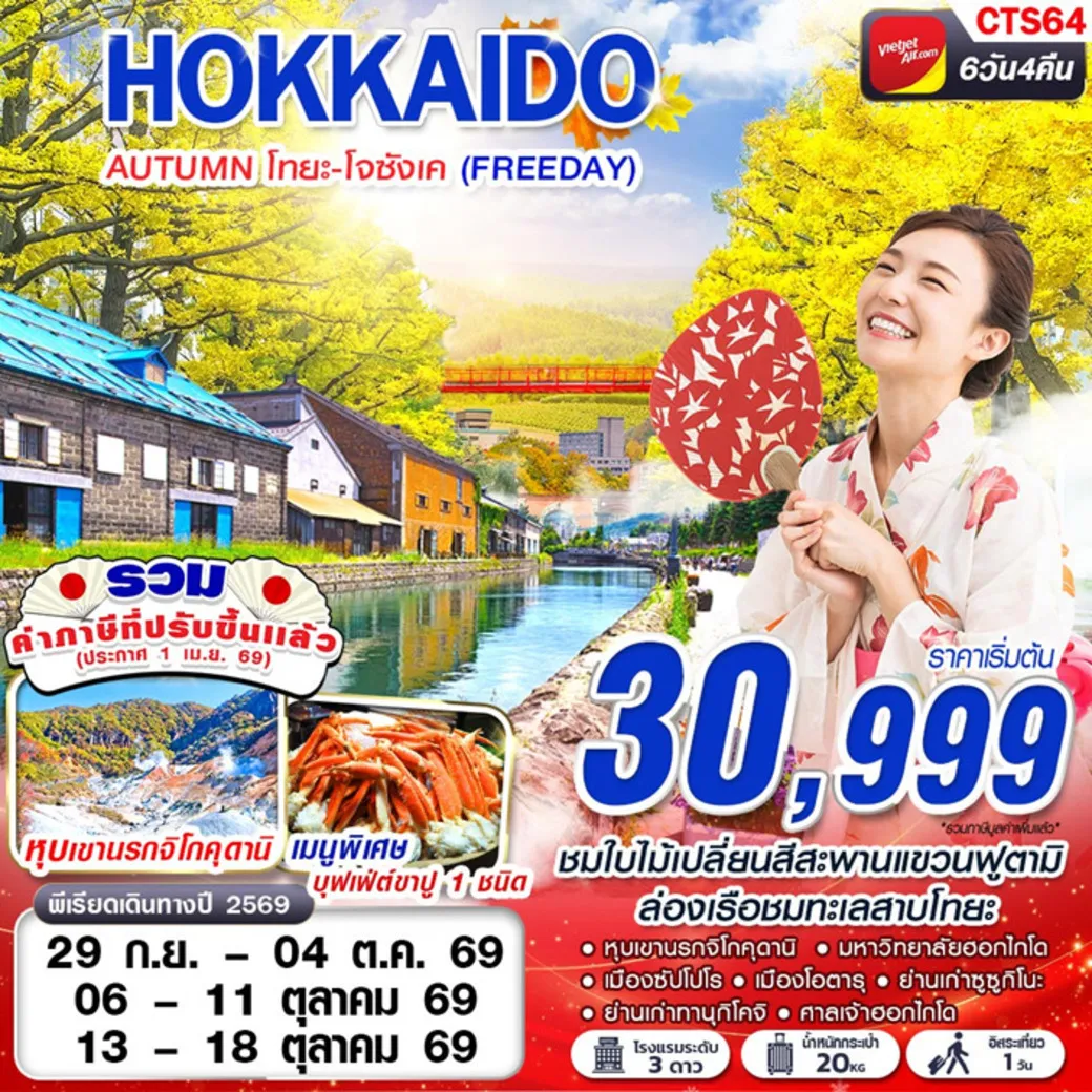 ทัวร์ญี่ปุ่น HOKAIDO AUTUMN โทยะ-โจซังเค (FREEDAY) 6วัน 4คืน (VZ)