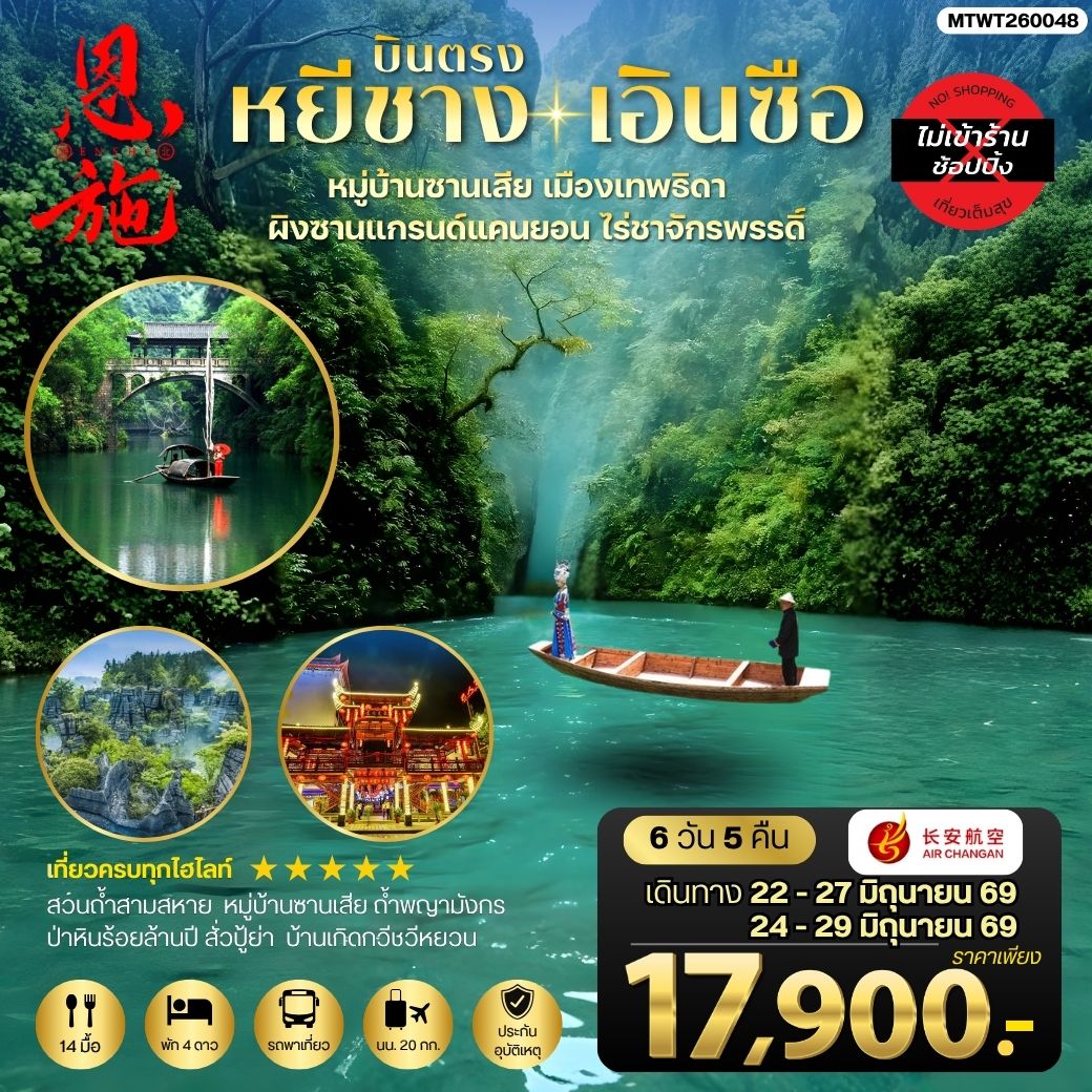 ทัวร์จีน เมืองหยีชาง หมู่บ้านซานเสีย เอินซือ เมืองเทพธิดา  ผิงซานแกรนด์แคนยอน ไร่ชาจักรพรรดิ์ ถ้ำพญามังกร *ไม่เข้าร้าน*  6วัน 5คืน (9H)