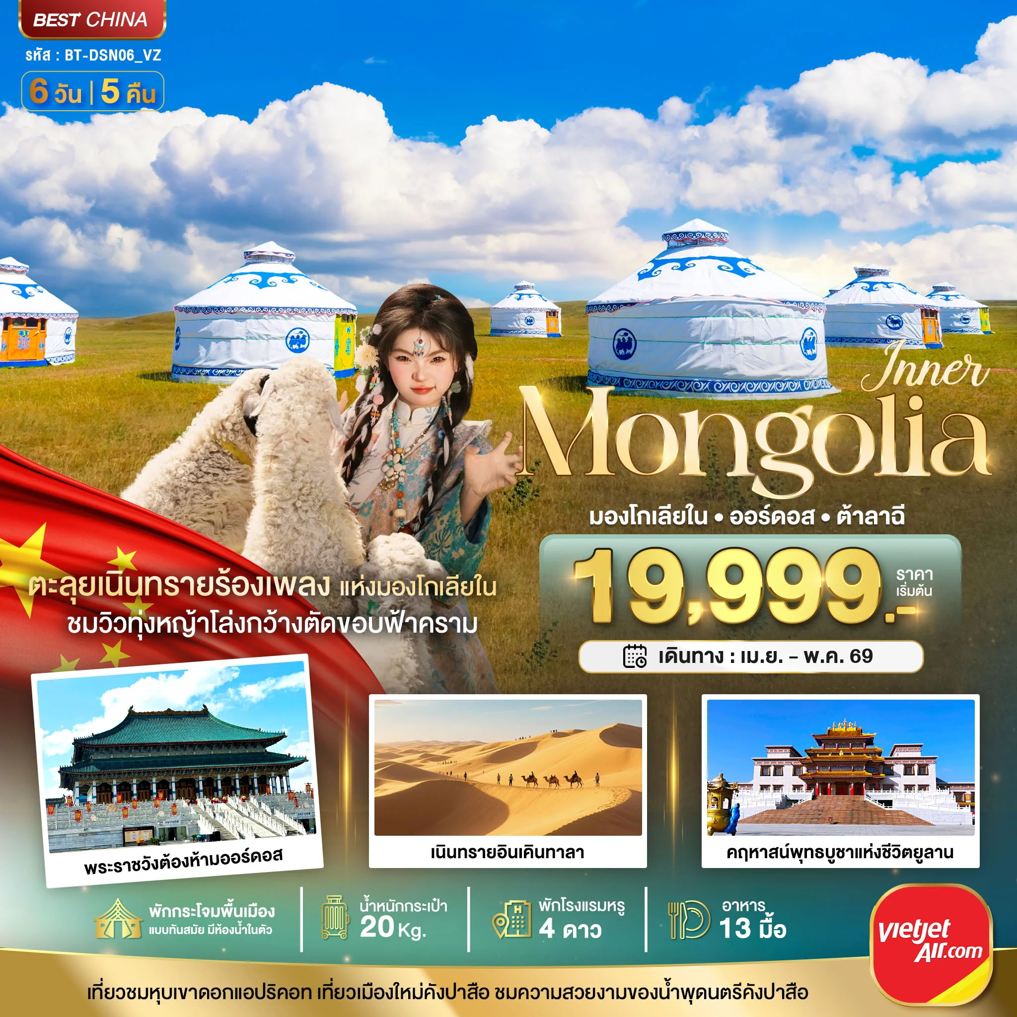 ทัวร์จีน มหัศจรรย์...มองโกเลียใน ออร์ดอส (บินตรง-ไม่ลงร้าน) 6วัน 5คืน (VZ)