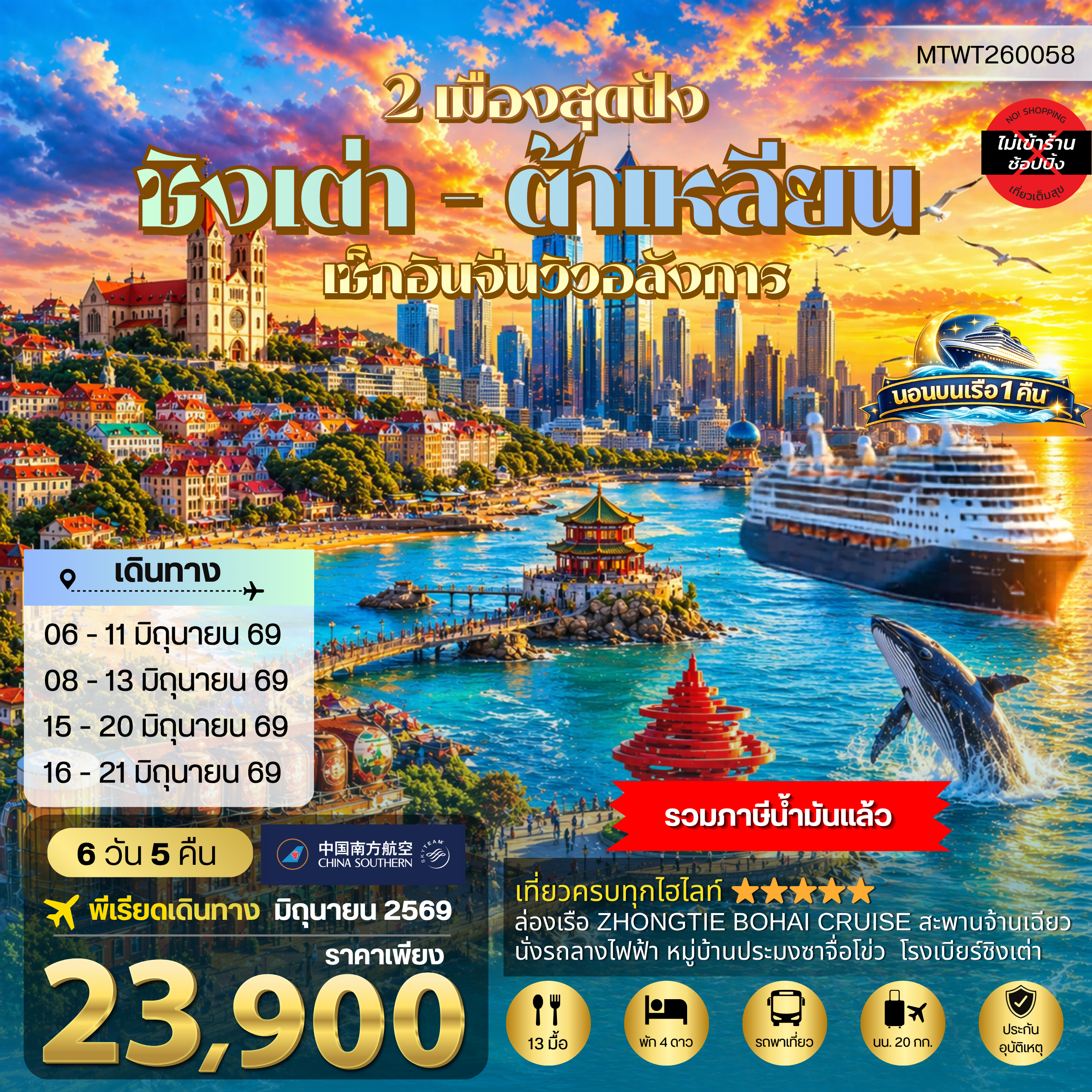 ทัวร์จีน วิวยุโรปแห่งแผ่นดินจีน ชิงเต่า & ต้าเหลียน 2 เมืองฮิต *นอนบนเรือ 1 คืน* 6วัน 5คืน (CZ)