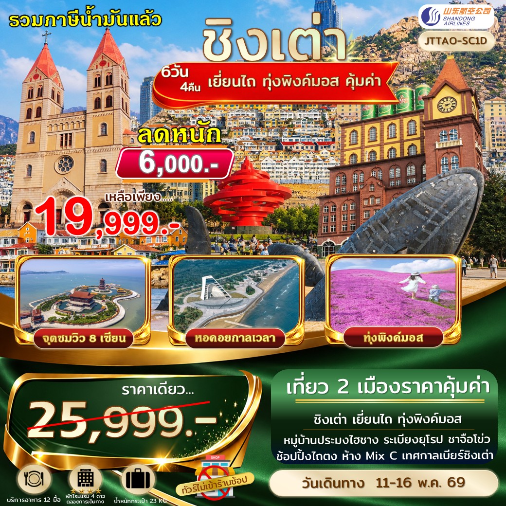 ทัวร์จีน เอกซ์คลูซีฟ...ชิงเต่า เยี่ยนไถ ระเบียงยุโรป ทุ่งพิงค์มอส จุดชมวิว 8 เซียนข้ามทะเล 6วัน 4คืน (SC)