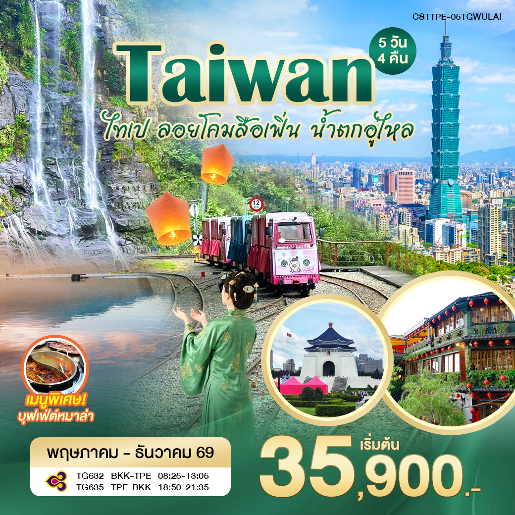 ทัวร์ไต้หวัน ไทเป ลอยโคมสือเฟิ่น น้ำตกอู่ไหล 5วัน 4คืน (TG)