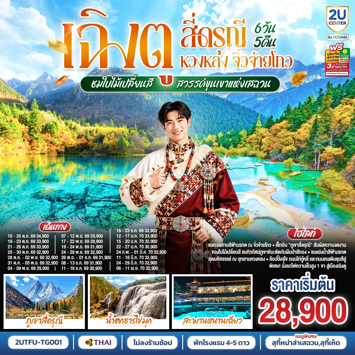 ทัวร์จีน เฉิงตู สี่ดรุณี หวงหลง จิ่วจ้ายโกว ชมใบไม้เปลี่ยนสี สวรรค์ขุนเขาแห่งเสฉวน (นั่งรถไฟความเร็วสูง) *ไม่ลงร้านช้อป* 6วัน 5คืน (TG)