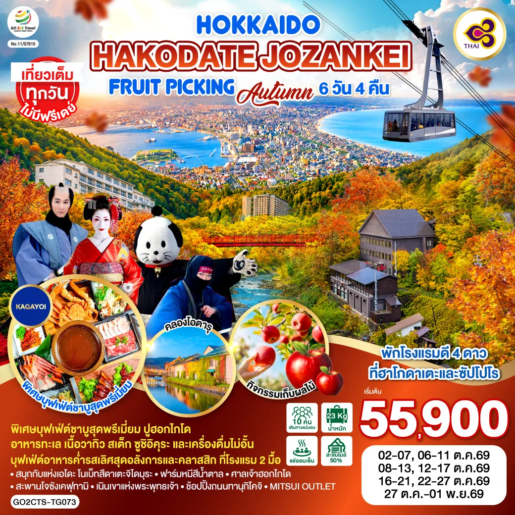 ทัวร์ญี่ปุ่น HOKKAIDO HAKODATE Jozankei Fruit Picking AUTUMN 6วัน 4คืน (TG)
