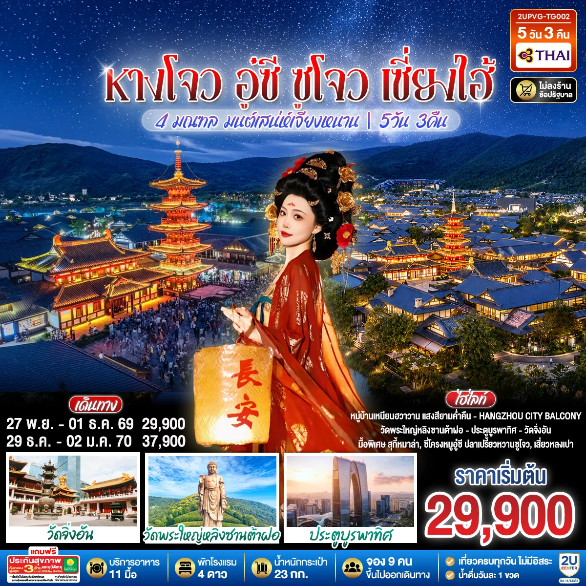ทัวร์จีน 4 มณฑล มนต์เสน่ห์เจียงหนาน หังโจว อู๋ซี ซูโจว เซี่ยงไฮ้ 5วัน 3คืน (TG)