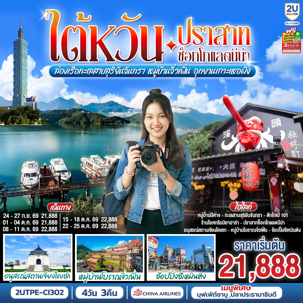 ทัวร์ไต้หวัน บินฟูลเซอร์วิส ไถจง-หนานโถว-ไทเป 4วัน 3คืน (CI)