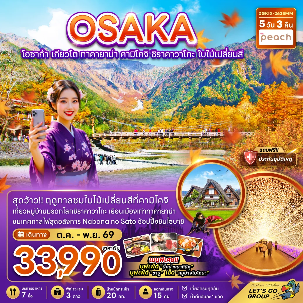 ทัวร์ญี่ปุ่น โอซาก้า เกียวโต้ ทาคายาม่า คามิโคจิ ชิราคาวาโกะ ใบไม้เปลี่ยนสี (เที่ยวครบทุกวัน) 5วัน 3คืน (MM)