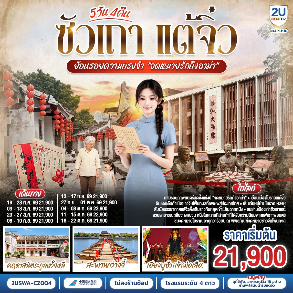 ทัวร์จีน ซัวเถา แต้จิ๋ว ย้อนรอยความทรงจำ “จดหมายรักถึงอาม่า”  5วัน 4คืน (CZ)