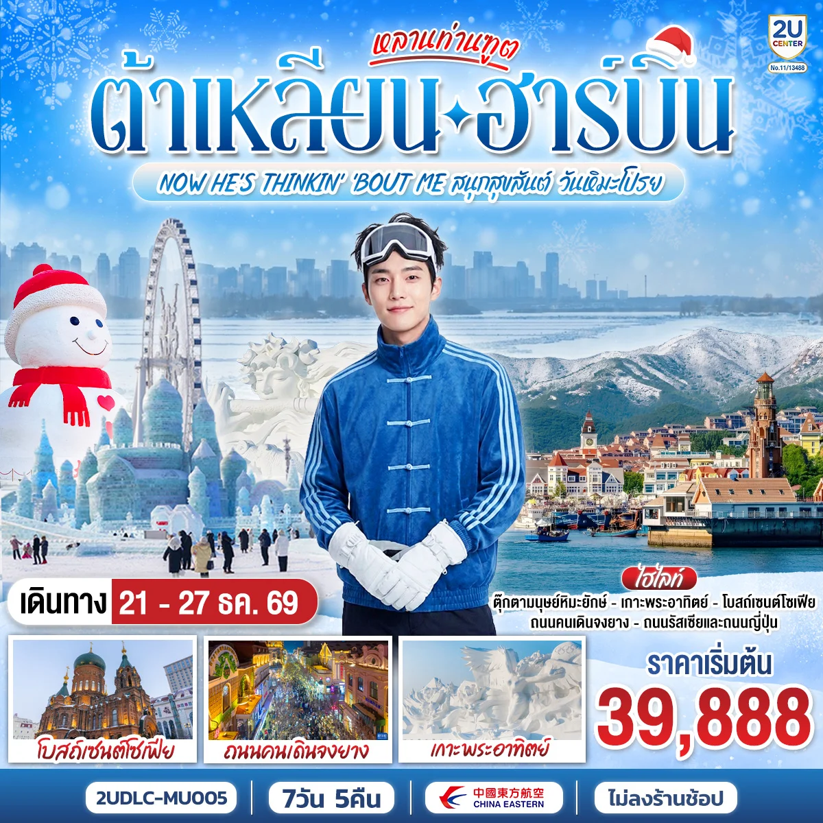 ทัวร์จีน หลานท่านทูต ต้าเหลียน ฮาร์บิน  NOW HE\'S THINKING ABOUT ME สนุกสุขสันต์ วันหิมะโปรย 7วัน 5คืน (MU)