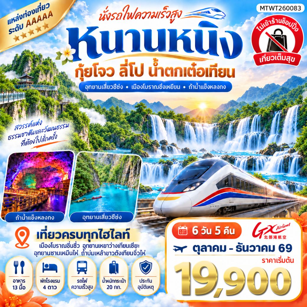 นครหนานหนิง น้ำตกเต๋อเทียน ถ้ำน้ำแข็งหลงกง อุทยานซานเหมินไห่  เมืองลี่ปัว อุทยานเสี่ยวฉือโข่ง เที่ยวแบบเต็มสุข ไม่เข้าร้านรัฐบาล 6วัน 5คืน (GX)
